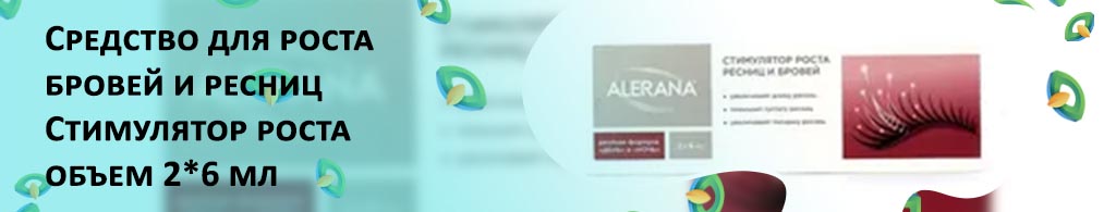 Alerana для роста ресниц и бровей