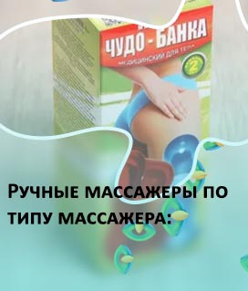 Антицеллюлитные массажеры ручные купить