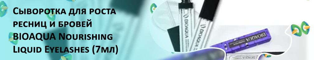 Биоаква для ресниц