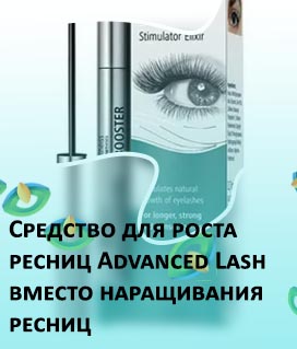 Быстрое и эффективное средство для роста ресниц