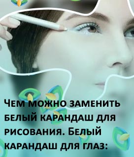Чем заменить белую подводку