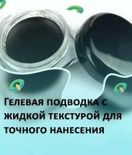 Черная гелевая подводка для глаз