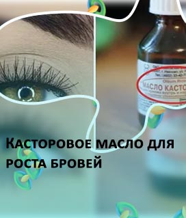 Для роста ресниц касторовое масло