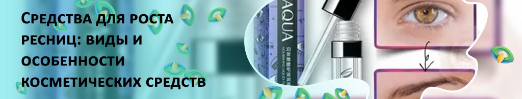 Для роста ресниц отзывы форум
