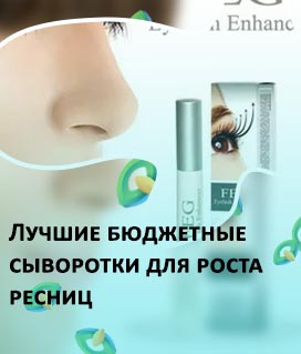 Эффективная сыворотка для роста ресниц