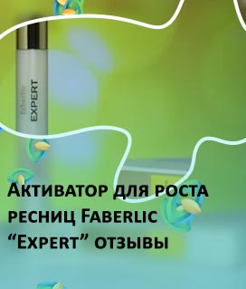 Эксперт для роста ресниц