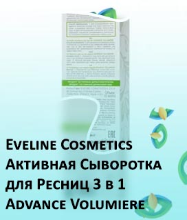 Эвелин активная сыворотка для ресниц
