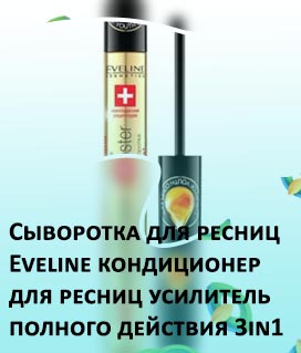 Эвелин для ресниц