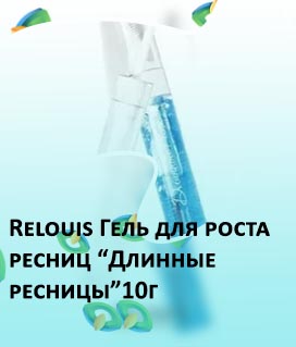Гель для роста ресниц relouis