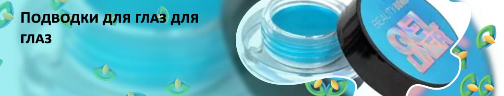 Гелевая подводка beauty bomb