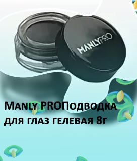 Гелевая подводка манли про отзывы