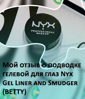 Гелевая подводка nyx