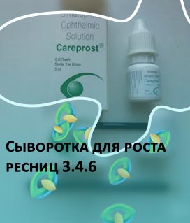 Гормональное средство для роста ресниц отзывы