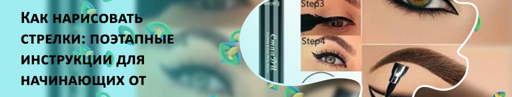 Как сделать стрелки лайнером