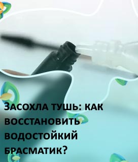 Как восстановить засохшую тушь