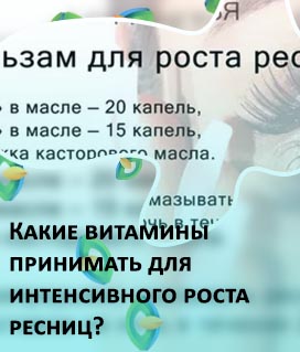 Какие витамины для ресниц