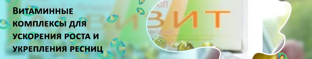 Какие витамины пить для роста ресниц