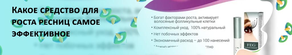 Какое средство для роста ресниц самое эффективное
