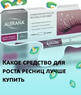 Какое средство эффективно для роста ресниц
