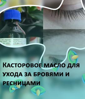Касторовое масло для бровей на ночь