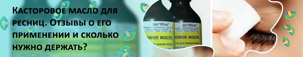 Касторовое масло для ресниц сколько держать