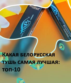 Хорошие туши для ресниц