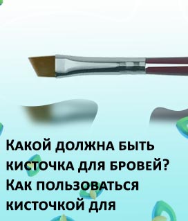 Кисточка для помады для бровей