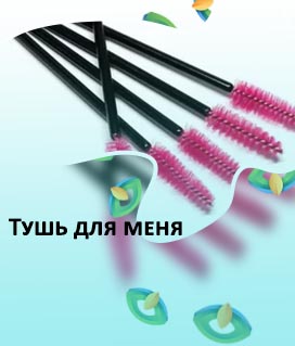 Кисточки туши