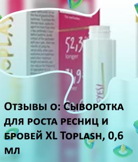 Купить для роста ресниц toplash