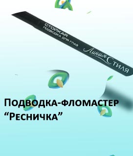 Купить подводку фломастер