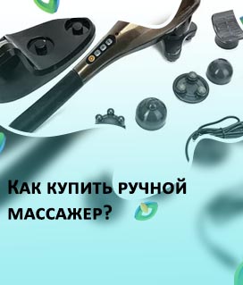 Купить ручной массажер