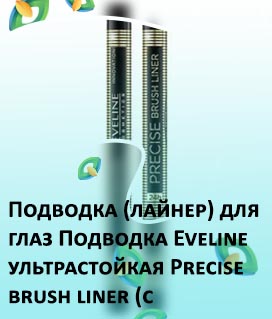 Лайнер с кисточкой