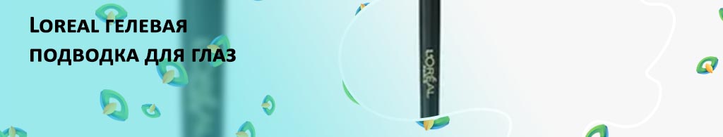 Loreal гелевая подводка