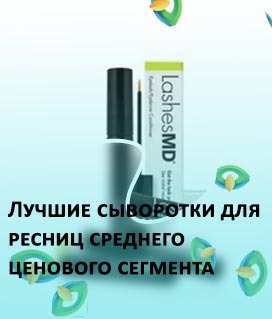 Лучшая сыворотка для ресниц отзывы