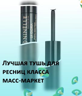 Лучшая тушь для ресниц контрольная закупка