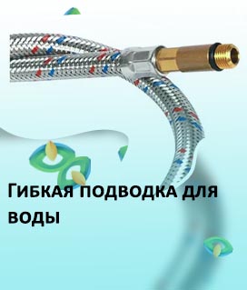 Лучшие шланги гибкой подводки
