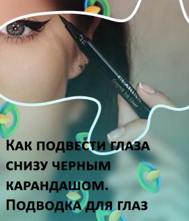 Макияж карандашом и подводкой