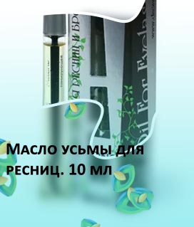 Масло для ресниц купить москва