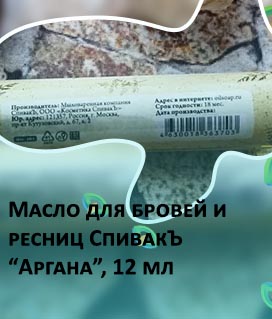 Масло для ресниц спивак отзывы
