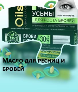 Масло для роста бровей отзывы