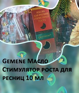 Масло для роста ресниц gemene