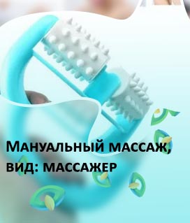 Массажер роликовый ручной как пользоваться