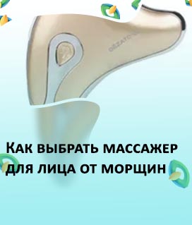 Массажеры для лица от морщин какой