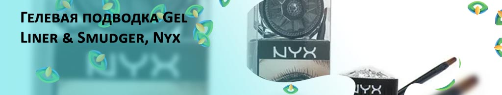 Nyx гелевая подводка для глаз