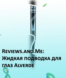 Подводка для стрелок отзывы