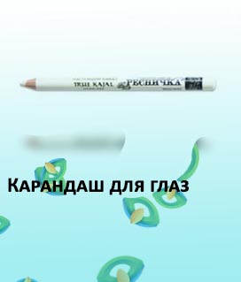 Подводка для внутреннего века
