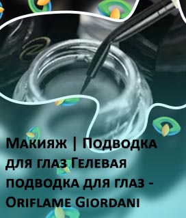 Подводка giordani gold