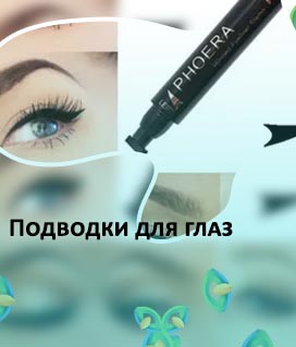 Подводка на глазах