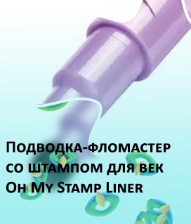 Подводка со штампом купить