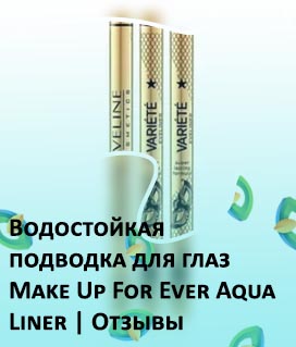 Подводка водостойкая